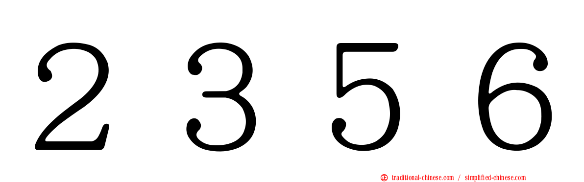 ２３５６