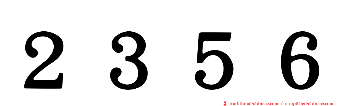 ２３５６