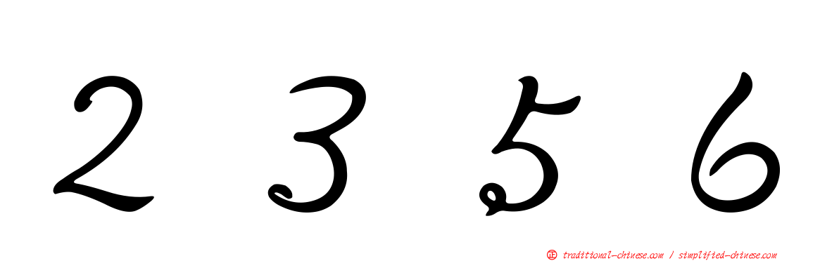 ２３５６