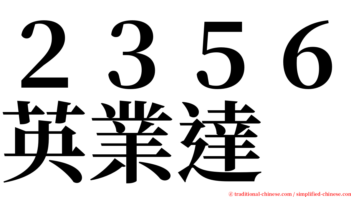 ２３５６英業達 serif font