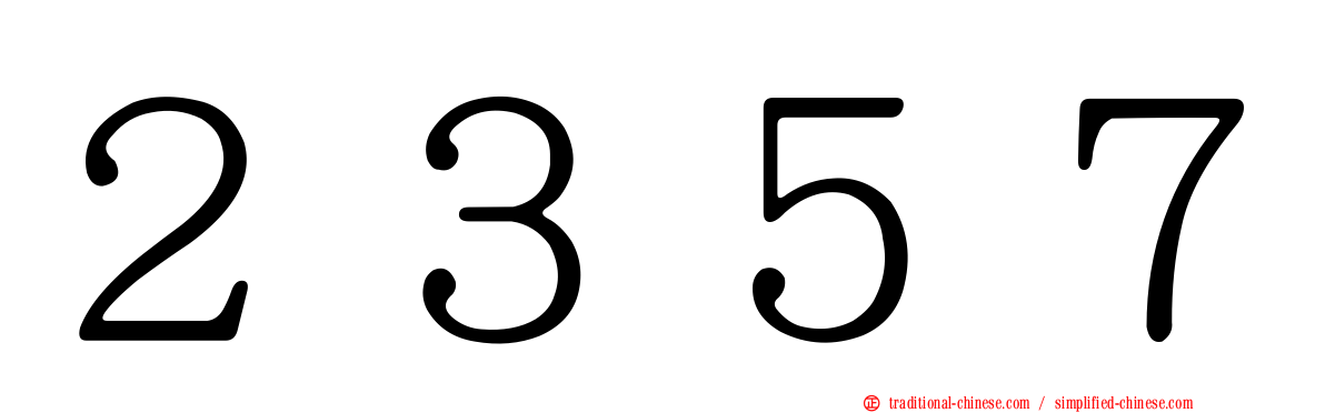 ２３５７