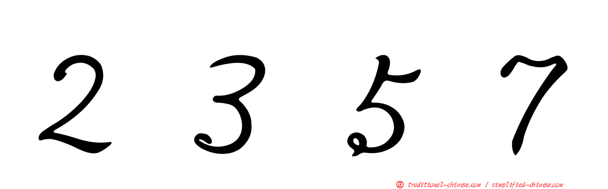 ２３５７