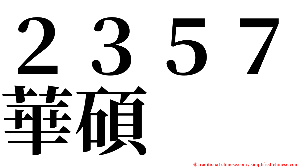 ２３５７華碩 serif font