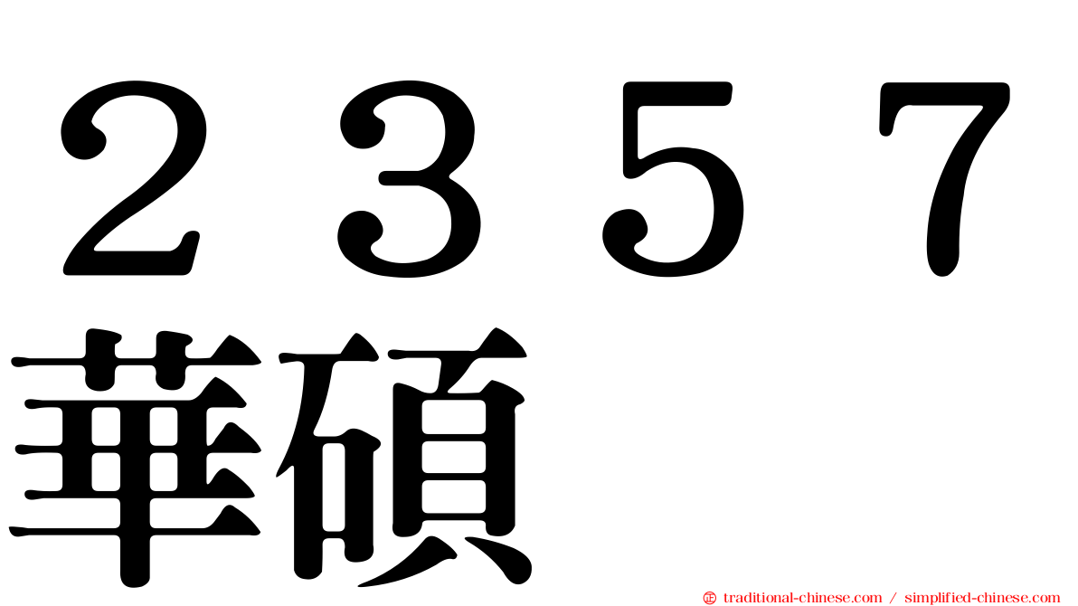２３５７華碩