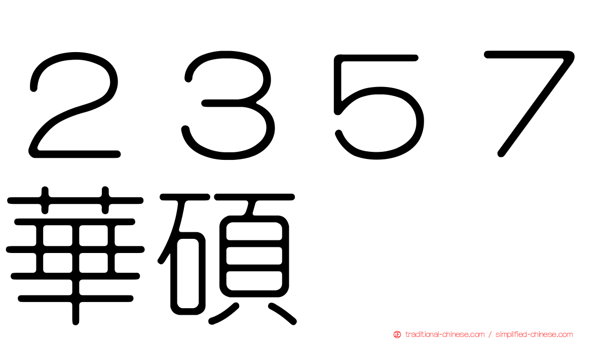２３５７華碩