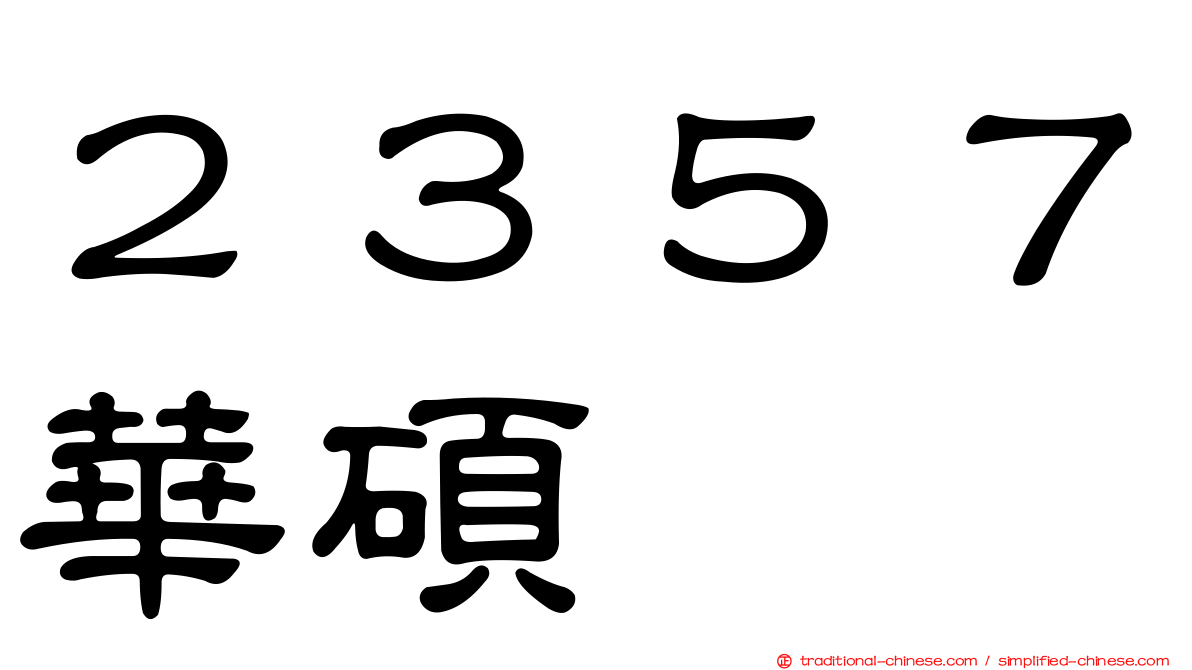 ２３５７華碩