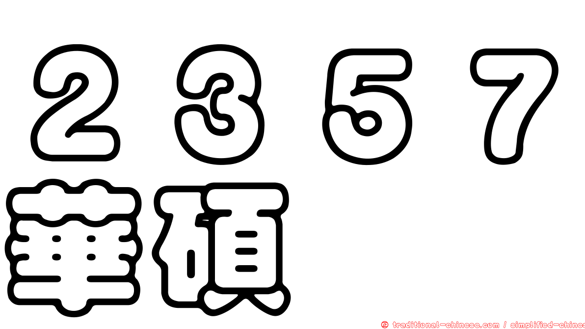 ２３５７華碩
