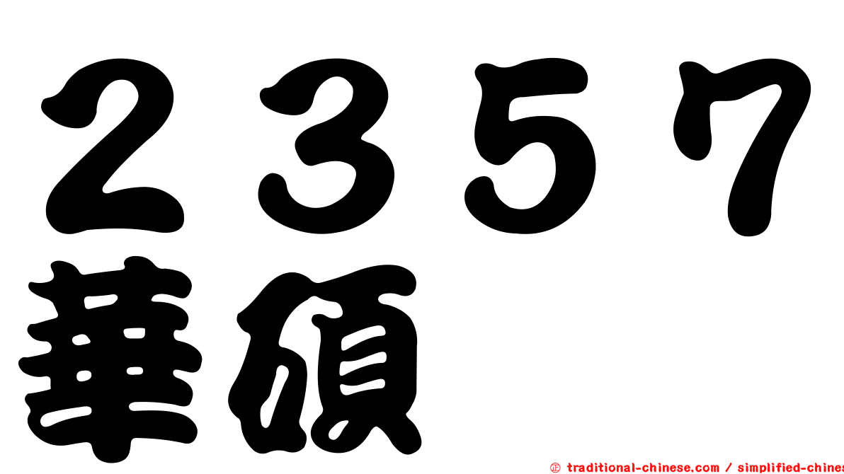 ２３５７華碩