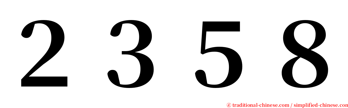 ２３５８ serif font