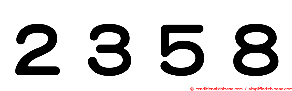 ２３５８