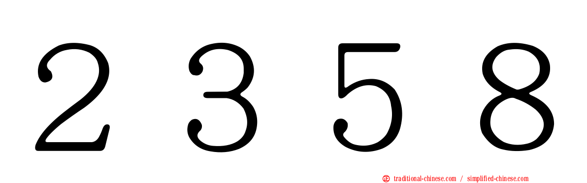 ２３５８