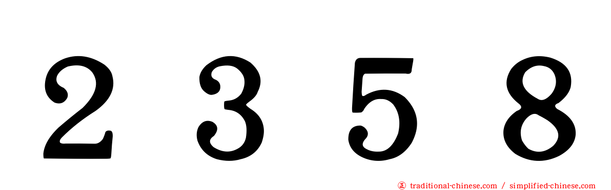 ２３５８