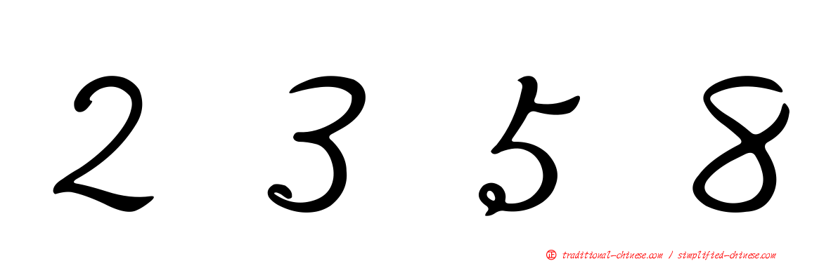 ２３５８