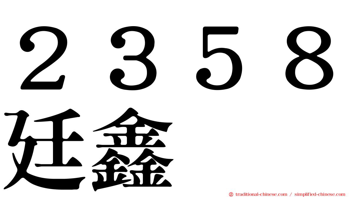 ２３５８廷鑫