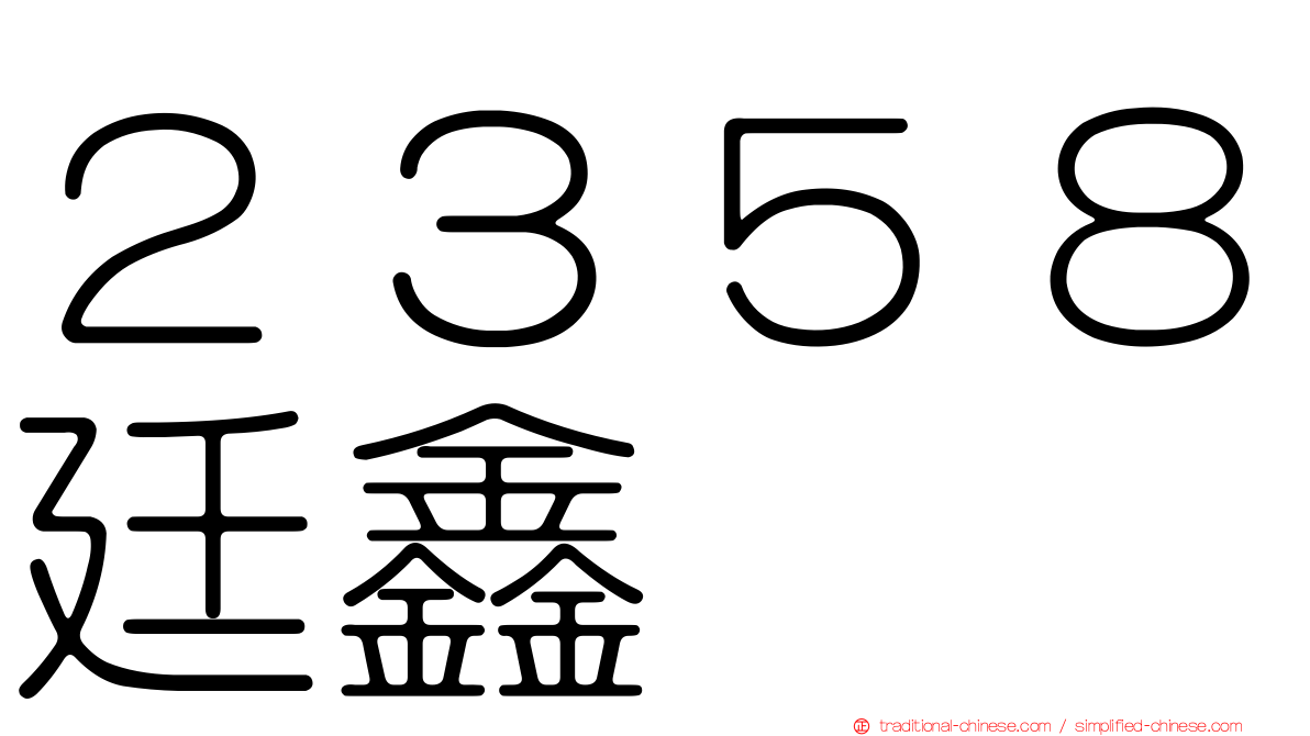 ２３５８廷鑫