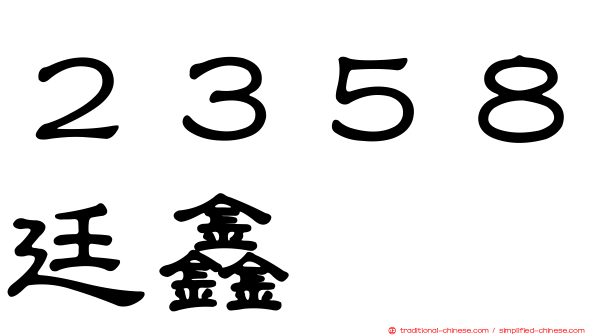 ２３５８廷鑫