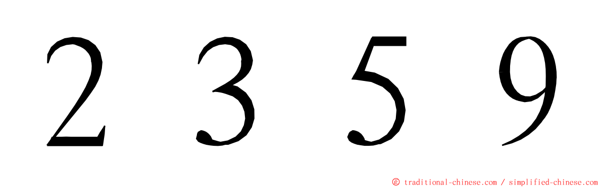 ２３５９ ming font