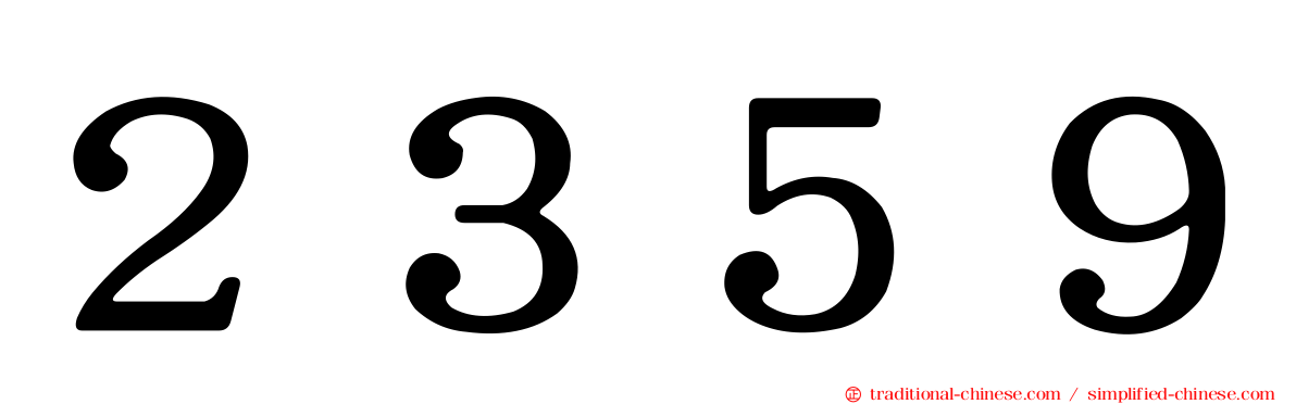 ２３５９