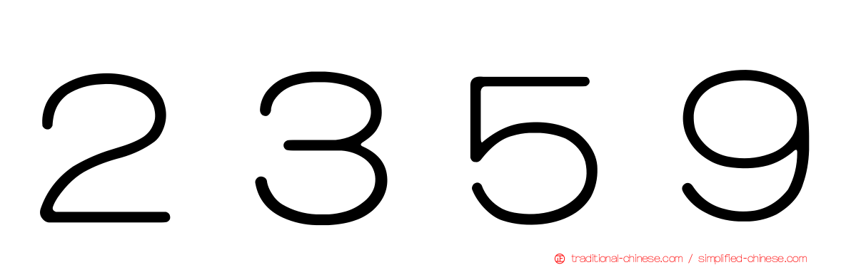 ２３５９