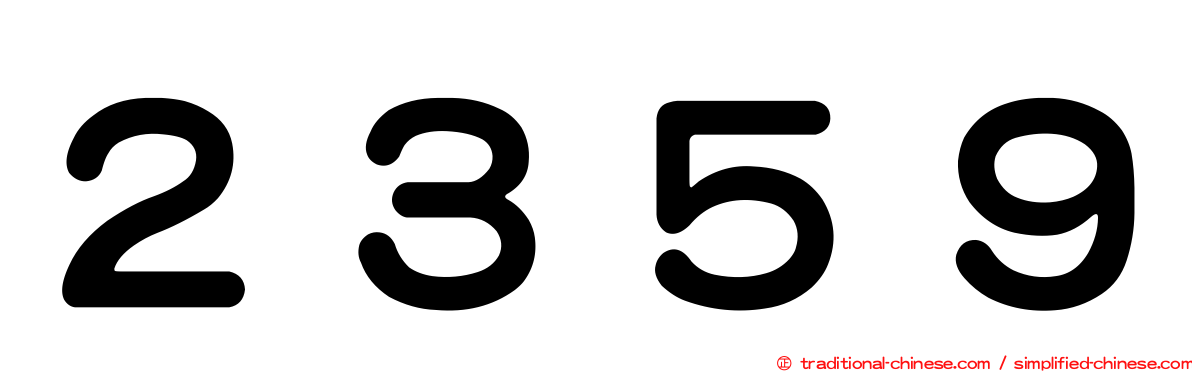 ２３５９