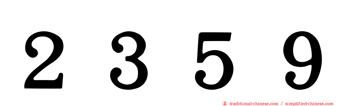 ２３５９