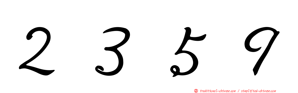２３５９
