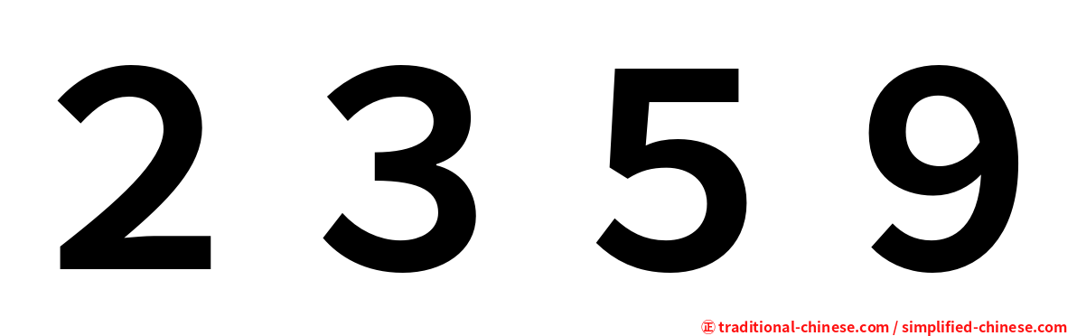２３５９
