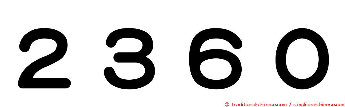２３６０
