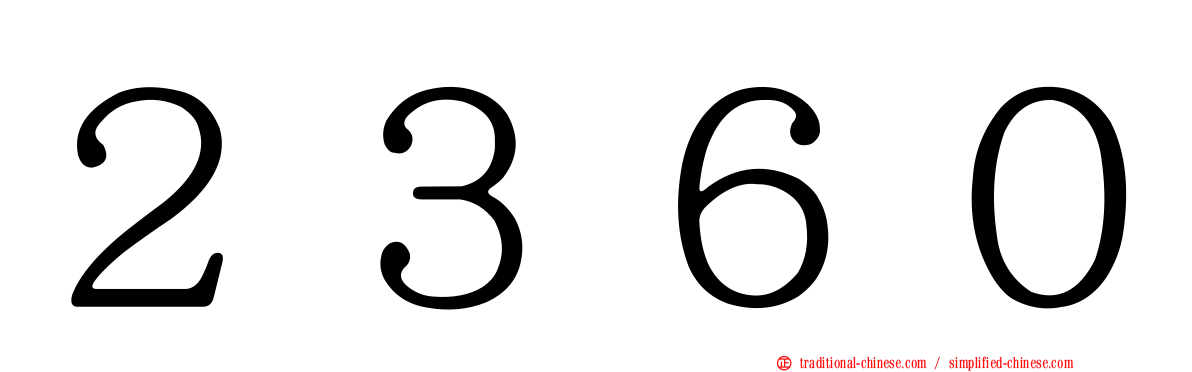 ２３６０