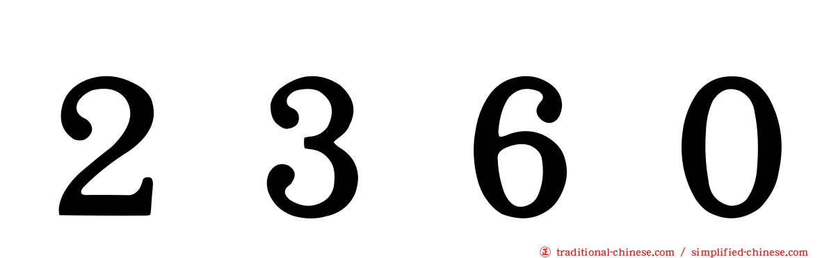 ２３６０