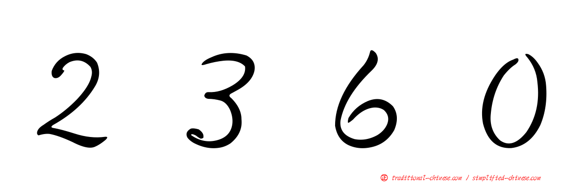 ２３６０