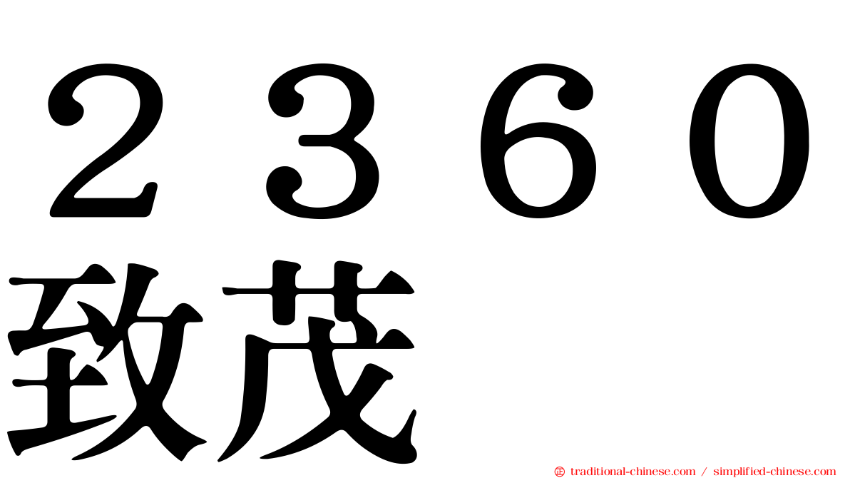 ２３６０致茂