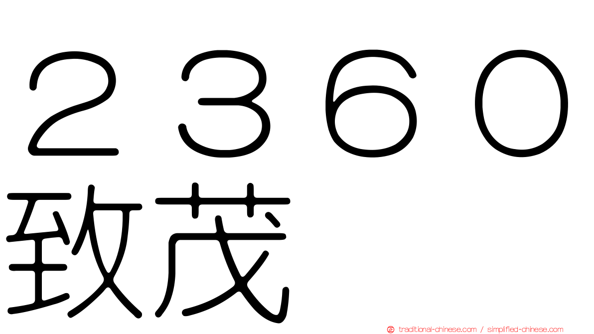 ２３６０致茂