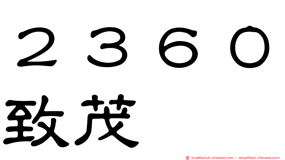 ２３６０致茂