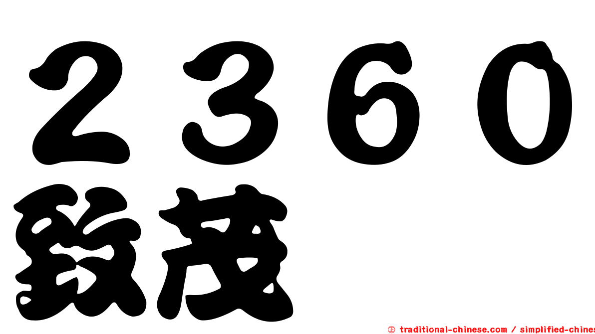 ２３６０致茂