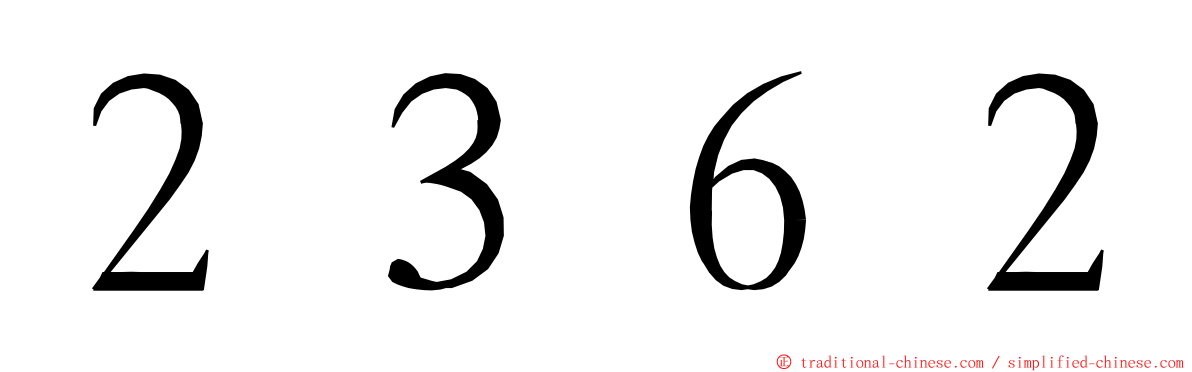 ２３６２ ming font
