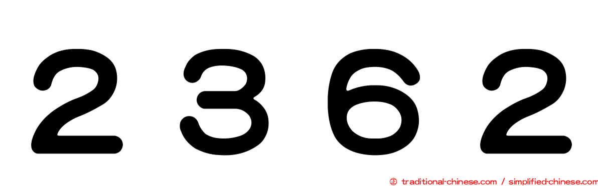 ２３６２