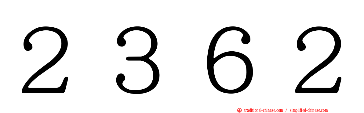 ２３６２
