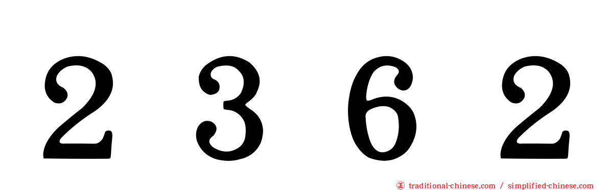 ２３６２