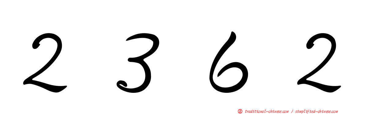 ２３６２