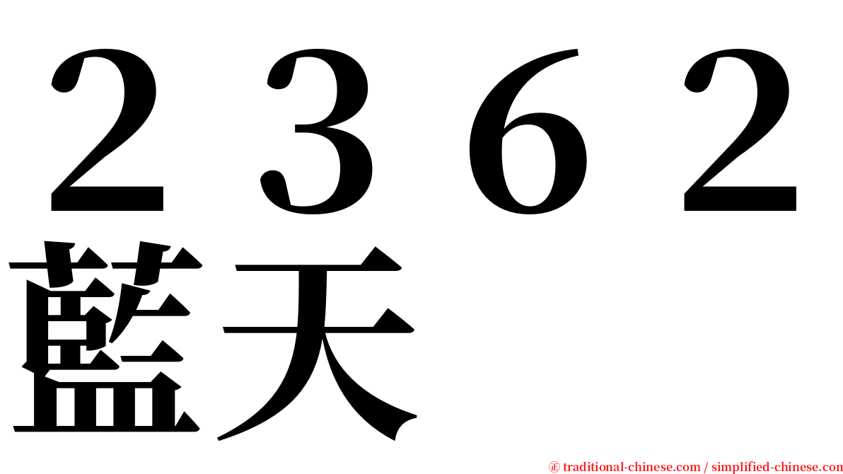 ２３６２藍天 serif font