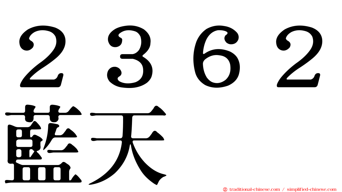 ２３６２藍天