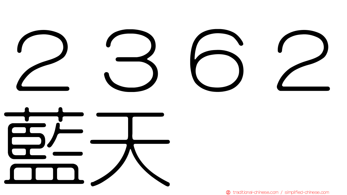 ２３６２藍天