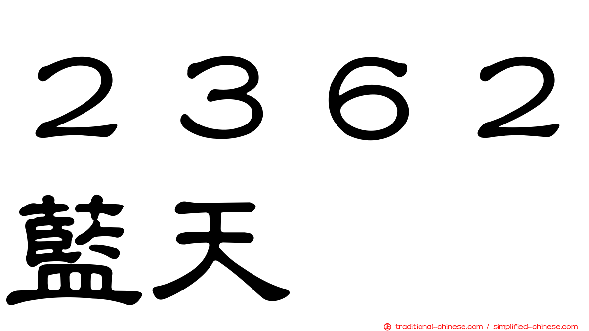 ２３６２藍天