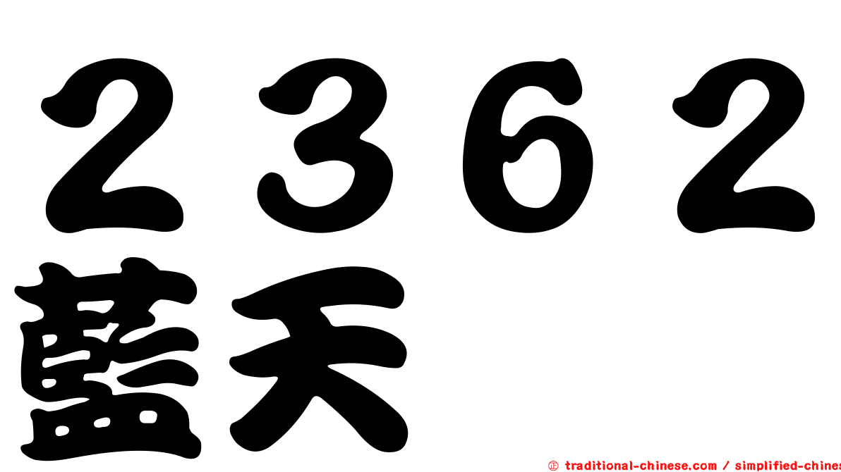 ２３６２藍天