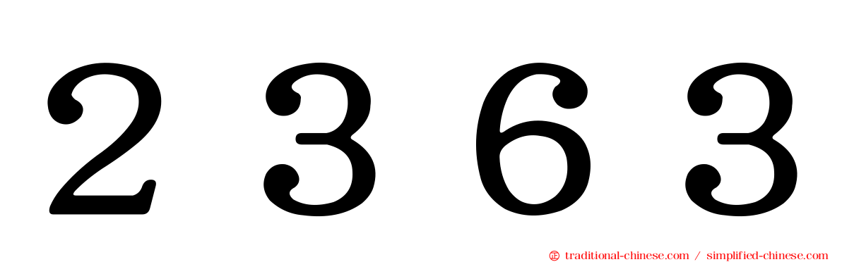 ２３６３