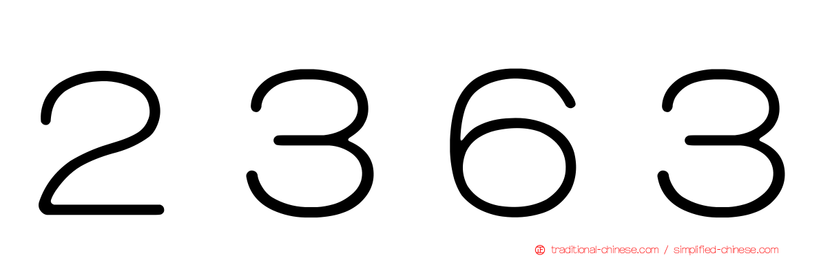 ２３６３