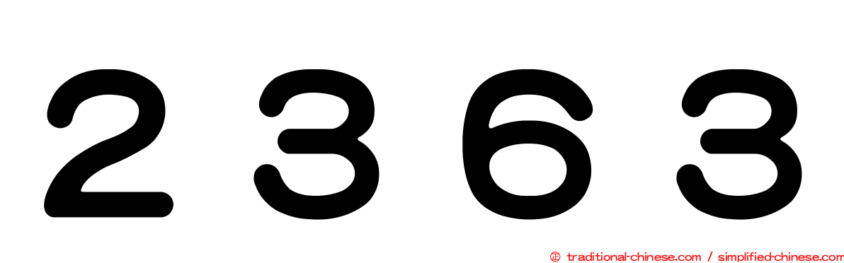 ２３６３