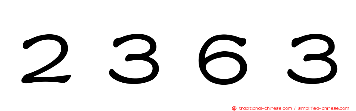 ２３６３