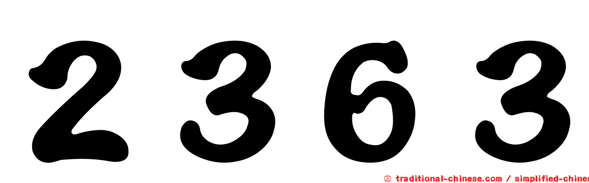 ２３６３